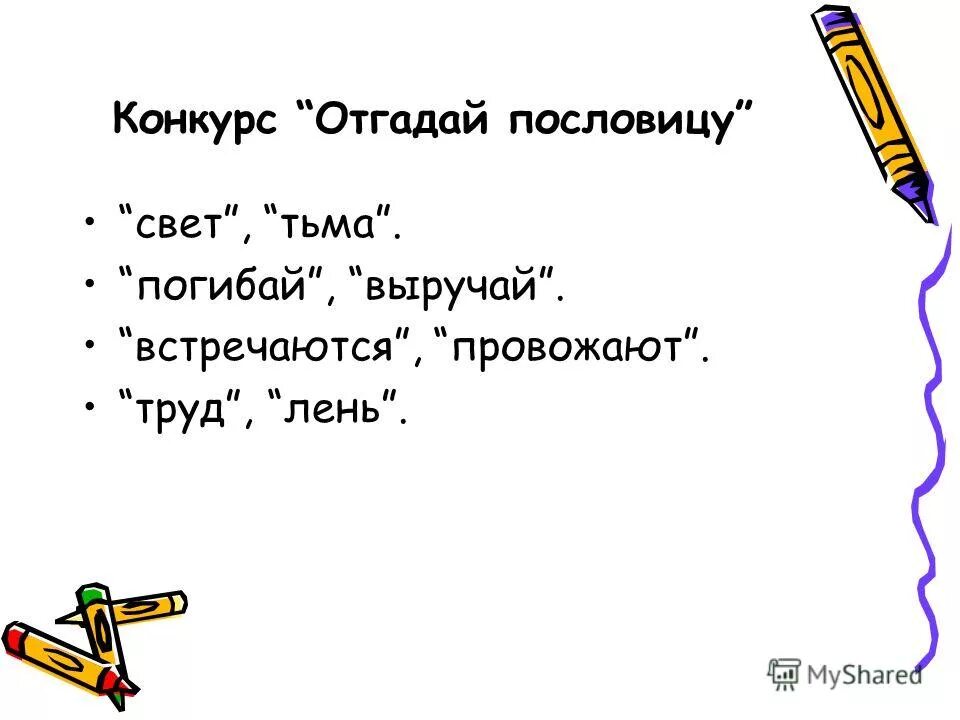 Погибай выручай пословица по ключевым словам. Главная мысль рассказа два товарища. Сам погибай а товарища выручай смысл пословицы. Отгадай и запиши пословицы по двум ключевым словам. Сочинение по пословице сам погибай а товарища выручай.