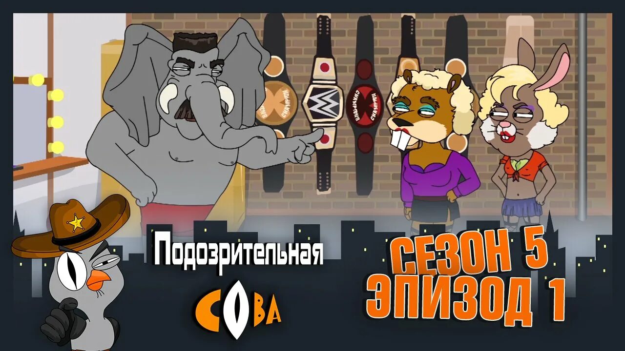 Подозрительная сова зайчиха. Подозрительная сова. подозрительная сова зайчийса. зайчиха из подозрительной совы.