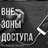 Вне зоны доступа картинки. В не зоне доступа. Абонент вне зоны доступа. Аватарка вне зоны доступа.