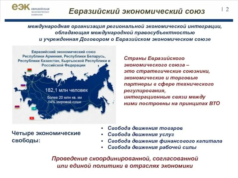 Союз торговых организаций. Основные направления деятельности ЕАЭС. ЕАС Евразийский экономический Союз. Региональные международные организации. Региональная экономика ЕАЭС.