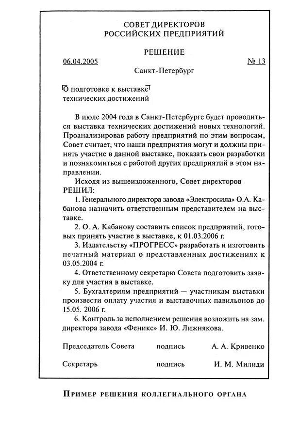 Документ решение совета директоров. Приказ по основной деятельности. решение образец документа. решение совета директоров образец. пример оформления приказа по основной деятельности.
