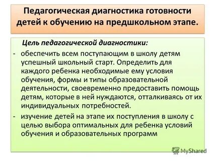 Программы диагностики готовности к обучению