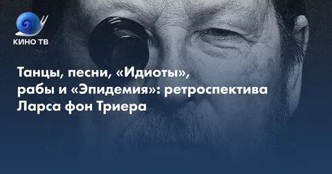 Идиоты фон триер