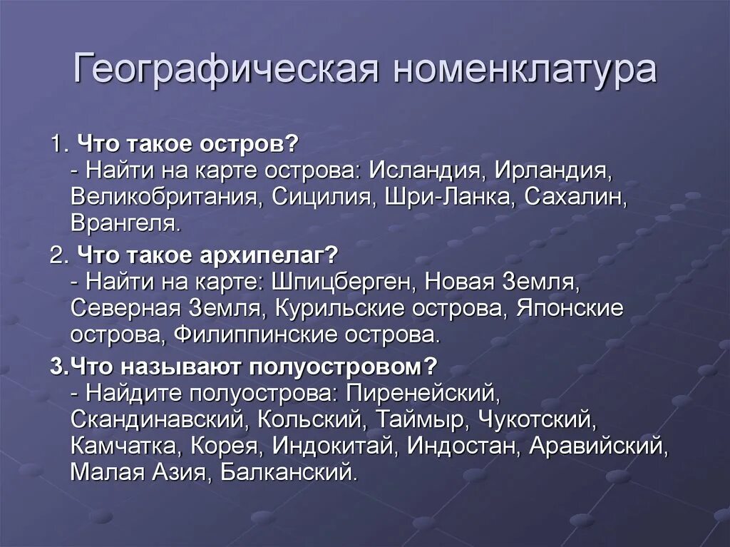 Номенклатура евразия 7 класс география. Географическая номенклатура. Номенклатура география. Географическая номенклатура Евразии 7 класс. Географическая номенклатура 5 класс.