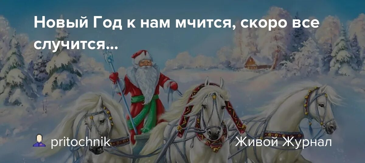 Мчится скоро все случится. Новый год к нам мчится скоро все случится. Дед Мороз к нам мчится скоро все. Новый год стучится скоро всё случится.