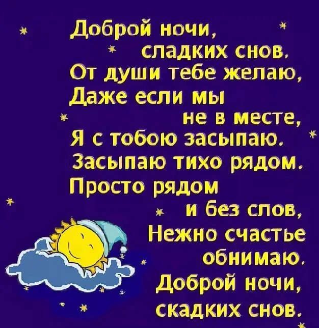 Спокойной ночи девушке в переписке. Пожелания спокойной ночи. Сладких снов стихи. Спокойной ночи сладких снов любимая. Спокойной ночи любимый стихи.