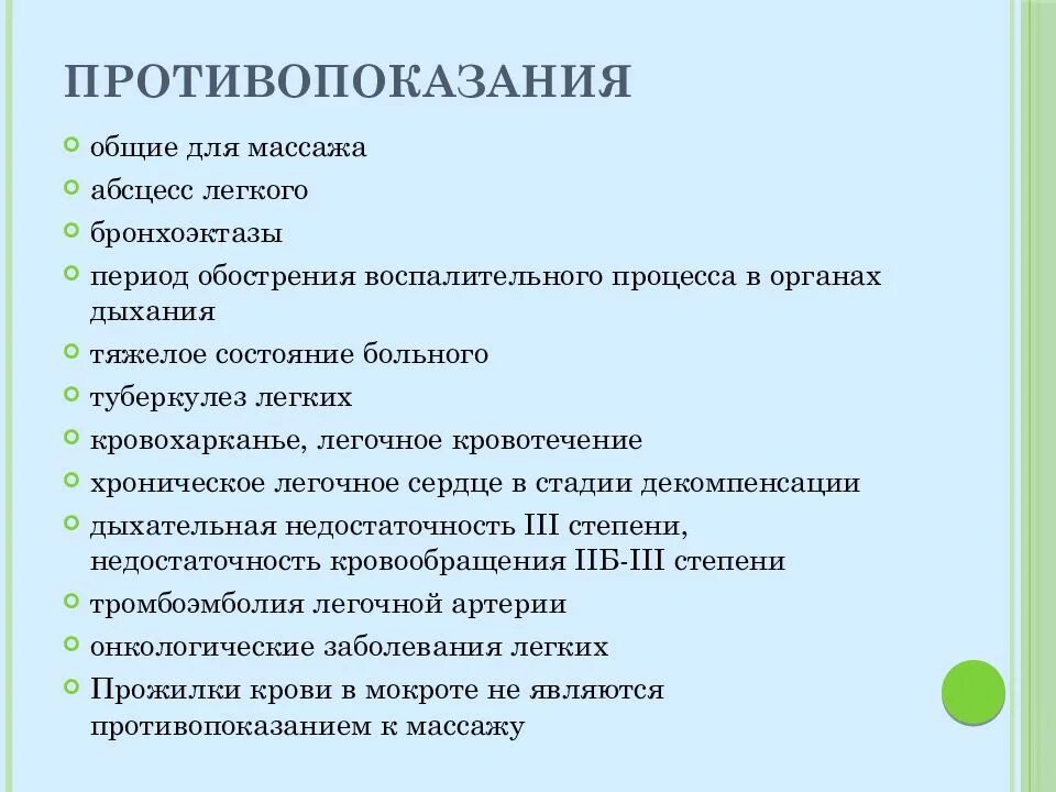 Показания к массажу при заболеваниях. Противопоказания к массажу при заболеваниях органов дыхания. Противопоказания к массажу. Противопоказания масса. Показания и противопоказания к массажу.