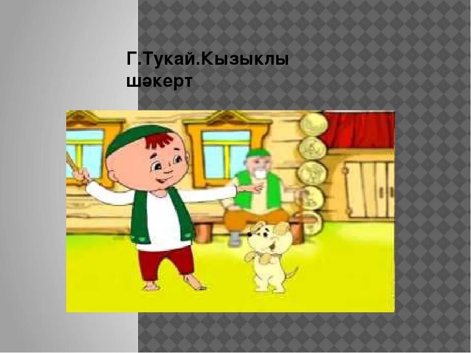 Рисунок Габдуллы Тукая забавный ученик. Забавный ученик Габдулла Тукай. Рисунок Акбай Габдулла Тукай. Г Тукай для детей. Габдулла тукай эш беткэч уйнарга ярый