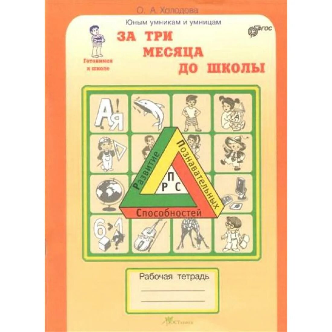 Гдз за три месяца до школы холодова ответы рабочая тетрадь. Тетрадь за три месяца до школы холодова. Рабочая тетрадь холодова за 3 месяца до школы. Холодова 3 месяца до школы. Задания за 3 месяца до школы.