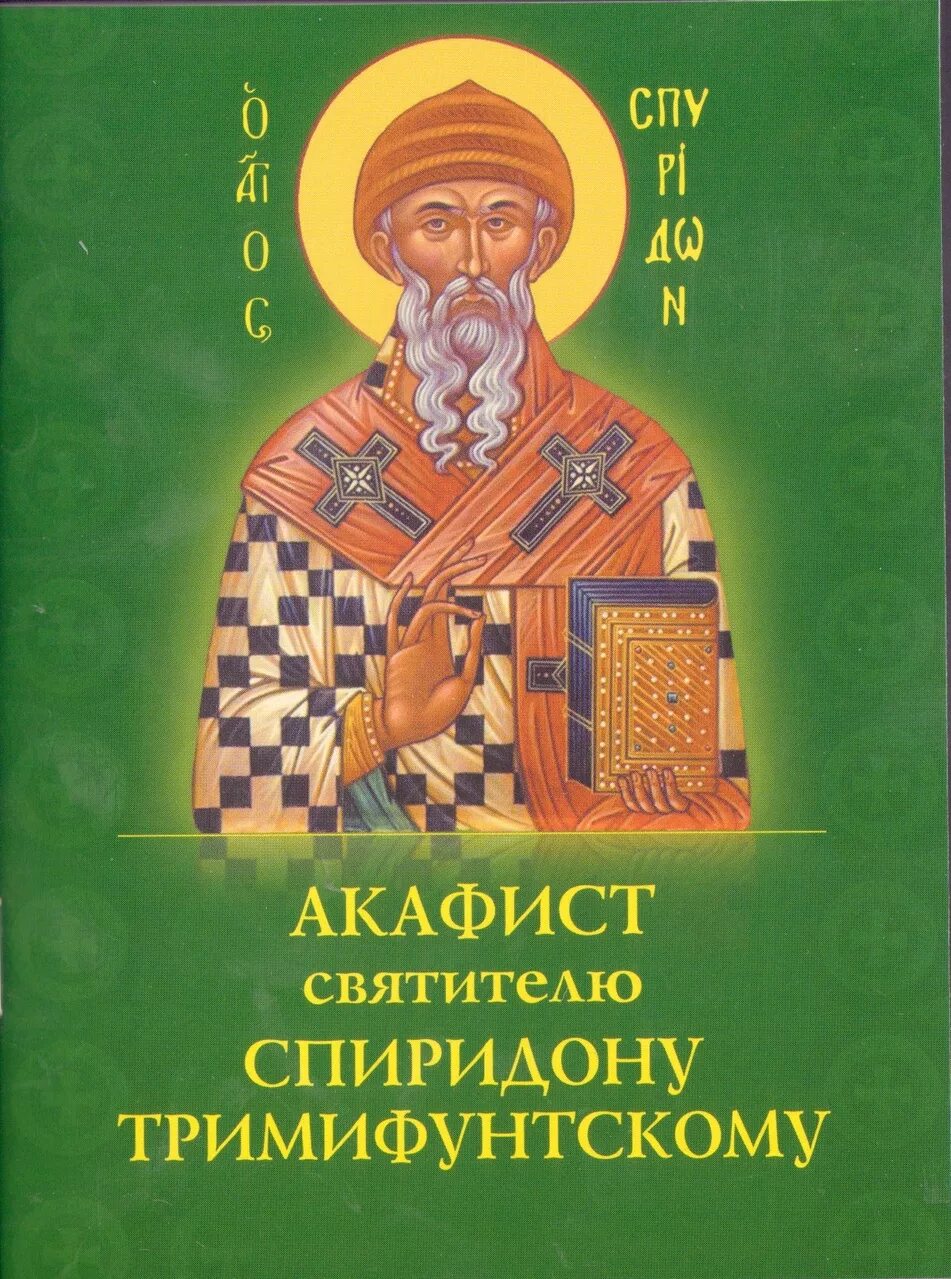 Св. Акафист святителю спиридону. Читать акафист святому спиридону тримифунтскому. Молитва спиридону тримифунтскому акафист. Святитель спиридон тримифунтский чудотворец житие.