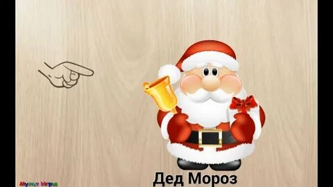 Игру дед мороз новый год