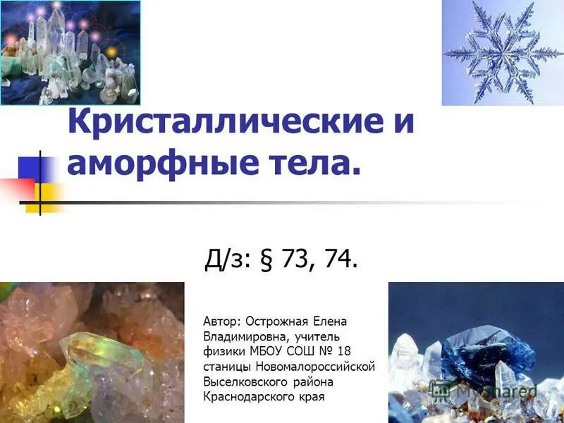 кристаллические и аморфные тела. кристаллы аморфные тела и жидкие кристаллы таблица сравнительная. кристаллы и аморфные тела. твердые тела кристаллические и аморфные тела таблица. аморфная кристаллическая решетка.