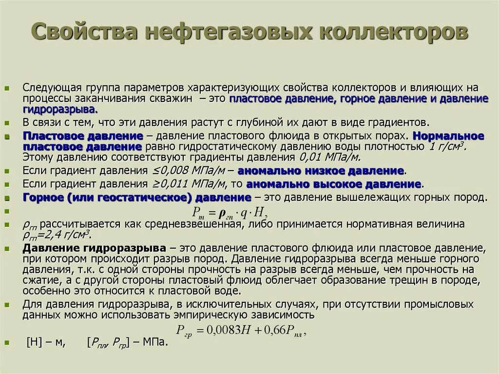 Горное давление и пластовое давление. Давление гидроразрыва горных пород. Горное давление в скважине. Геостатическое горное давление это.