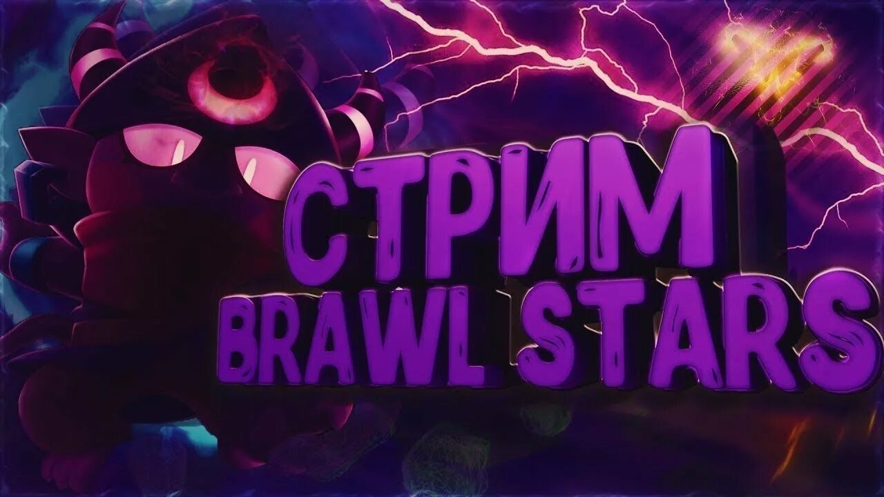 Стрим по Brawl Stars. Превью для стрима по БРАВЛ старс. Обложка для стрима по БРАВЛ. Вечерний стрим Браво старс.