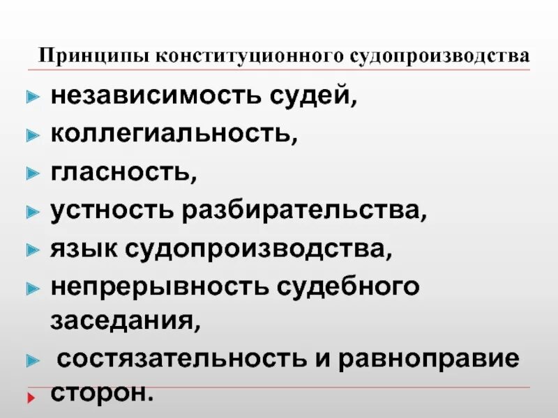 Конституционный процесс в РФ сложный план. Принципы российского судопроизводства. Конституционное судопроизводство. Принципы конституционного судопроизводства. Конституционное производство рф