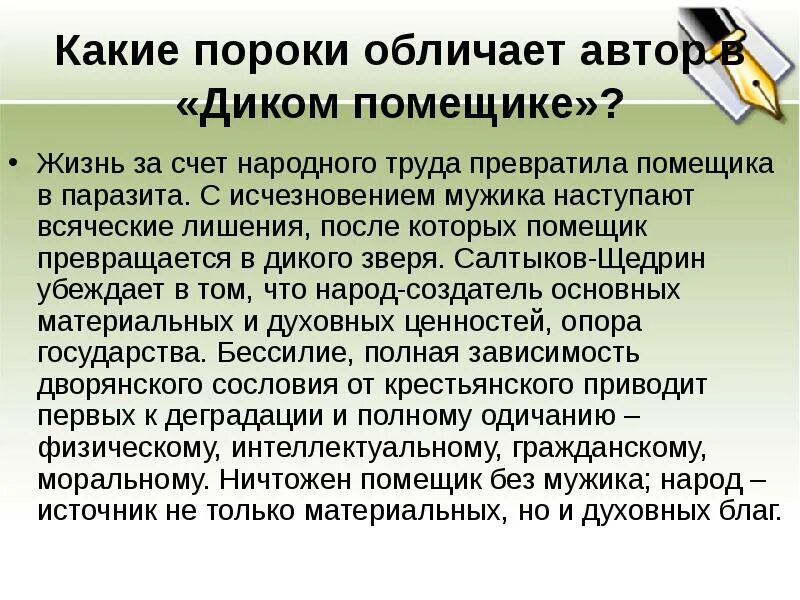 Порок русское. Какие пороки обличает писатель в сказке дикий помещик. Дикий помещик пороки. Какие пороки обличает Салтыков Щедрин в сказке дикий помещик. Пороки общества в сказках Салтыкова Щедрина.