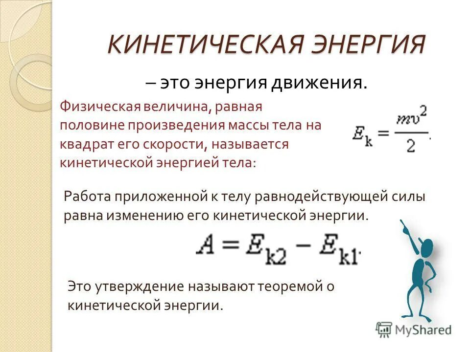 Работа равна изменению кинетической энергии. Кинетическая энергия физическая величина. Кинетическая энергия равна. Кинетическая энергия энергия движения