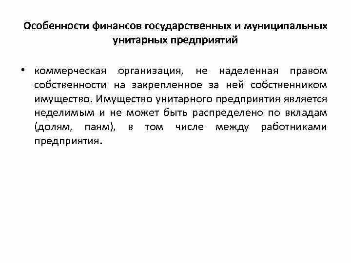 Особенности финансовых учреждений. Особенности финансов государственных предприятий. Особенности финансов государственных и муниципальных предприятий. Особенности финансов унитарных предприятий. Правовой режим финансов государственных и муниципальных предприятий.