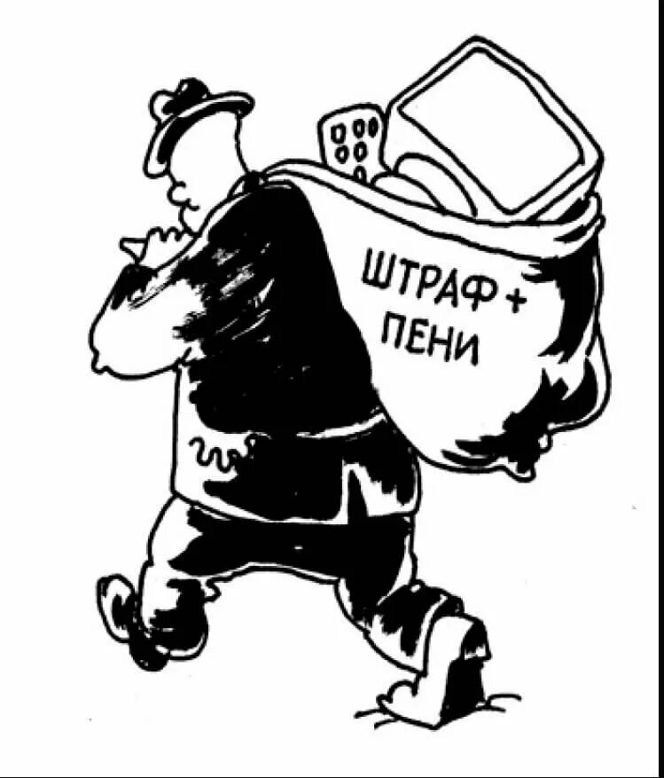Пени за нарушение сроков уплаты налогов. Пени и штрафы. неустойка штраф пеня. штрафная неустойка картинки. штраф карикатура.
