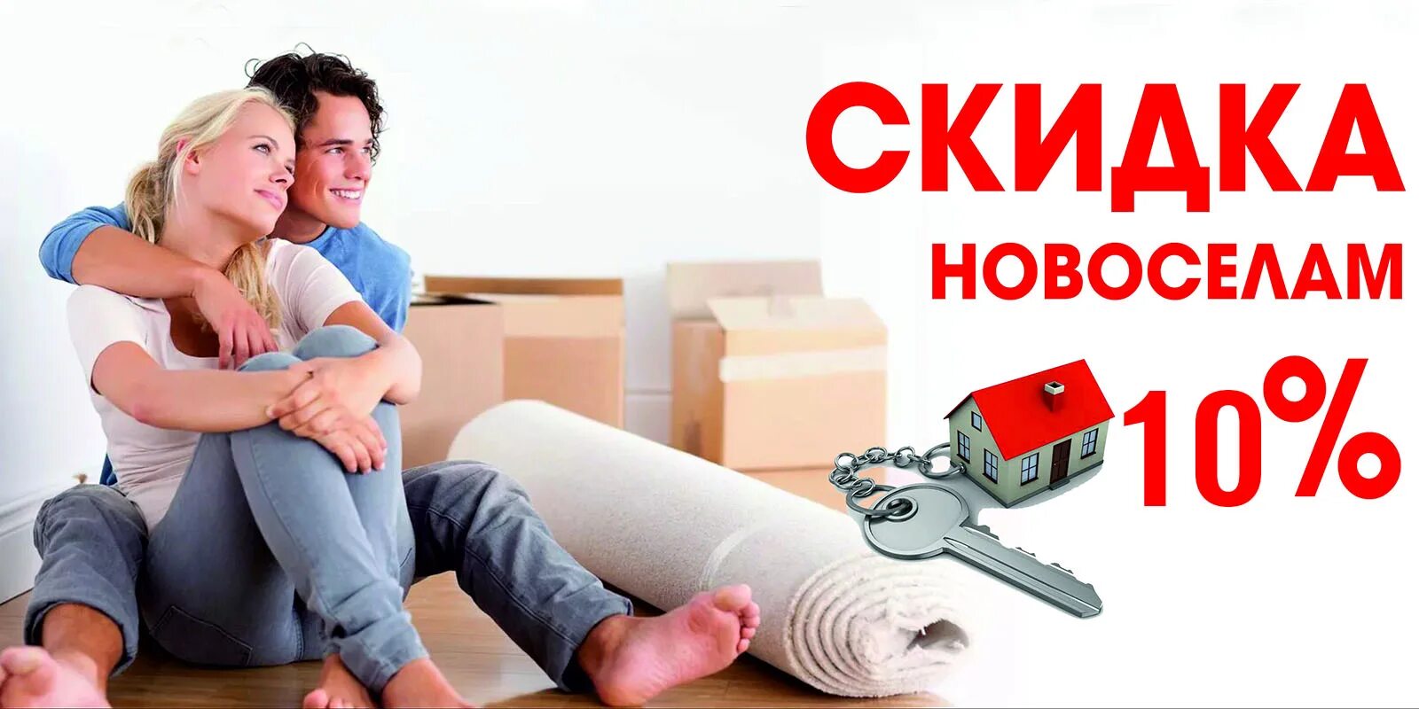 Скидки новоселам на мебель. Скидки новоселам на мебель. Скидка новоселам. Скидка новоселам 10%. Скидки новоселам на мебель.