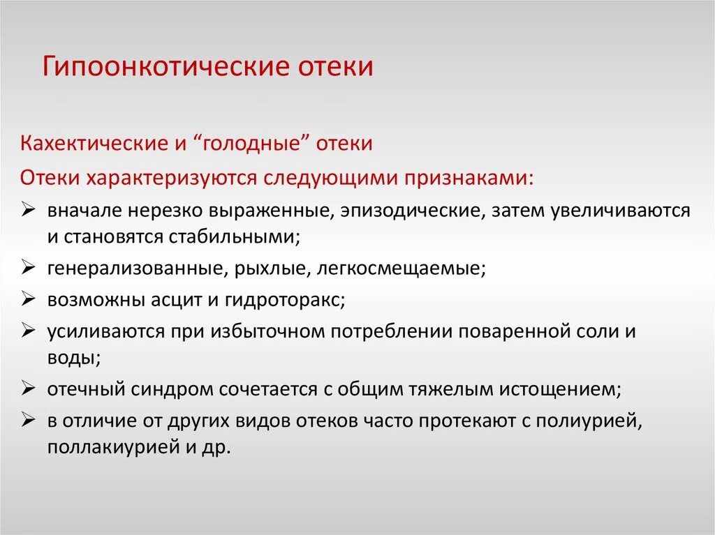 Причины появления отеков. Кахектические отеки патогенез. Проявление голодных отеков. Кахектические отеки механизм развития. Голодные отеки механизм развития.