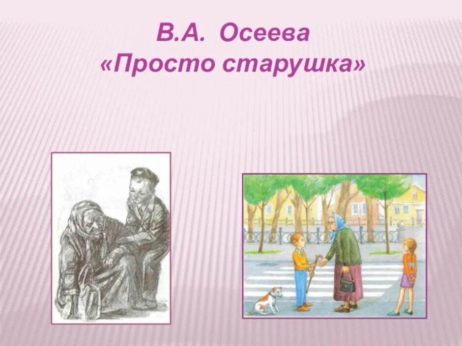 Ты просто был рассказ. Осеева. Произведения Осеевой. Осеева старушка.