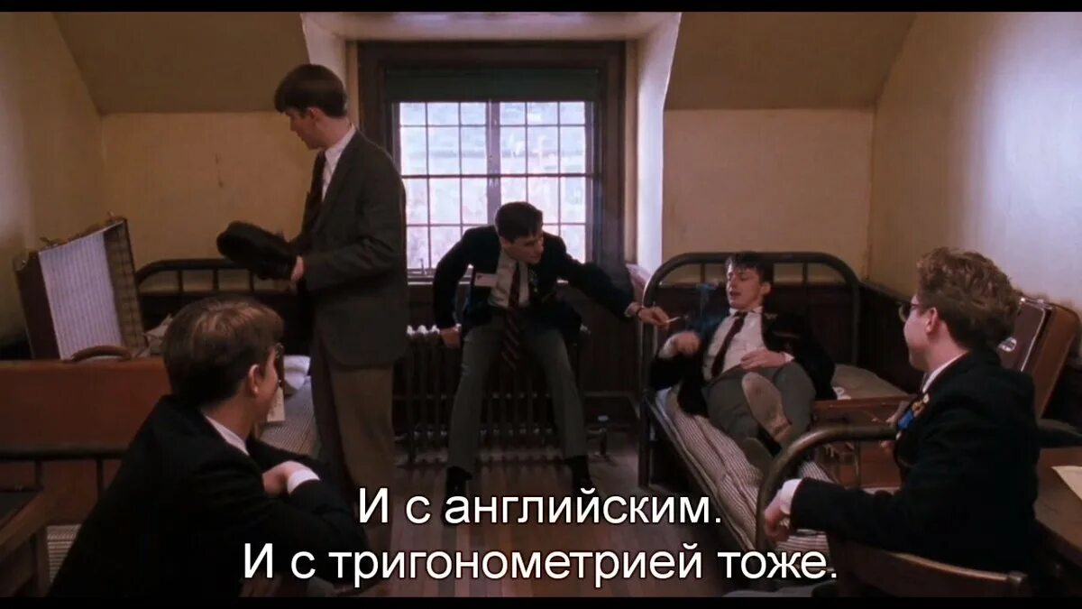 Общество мертвых поэтов / Dead poets Society (1989). Общeство мертвых поэтов , реж. Питер Уир..