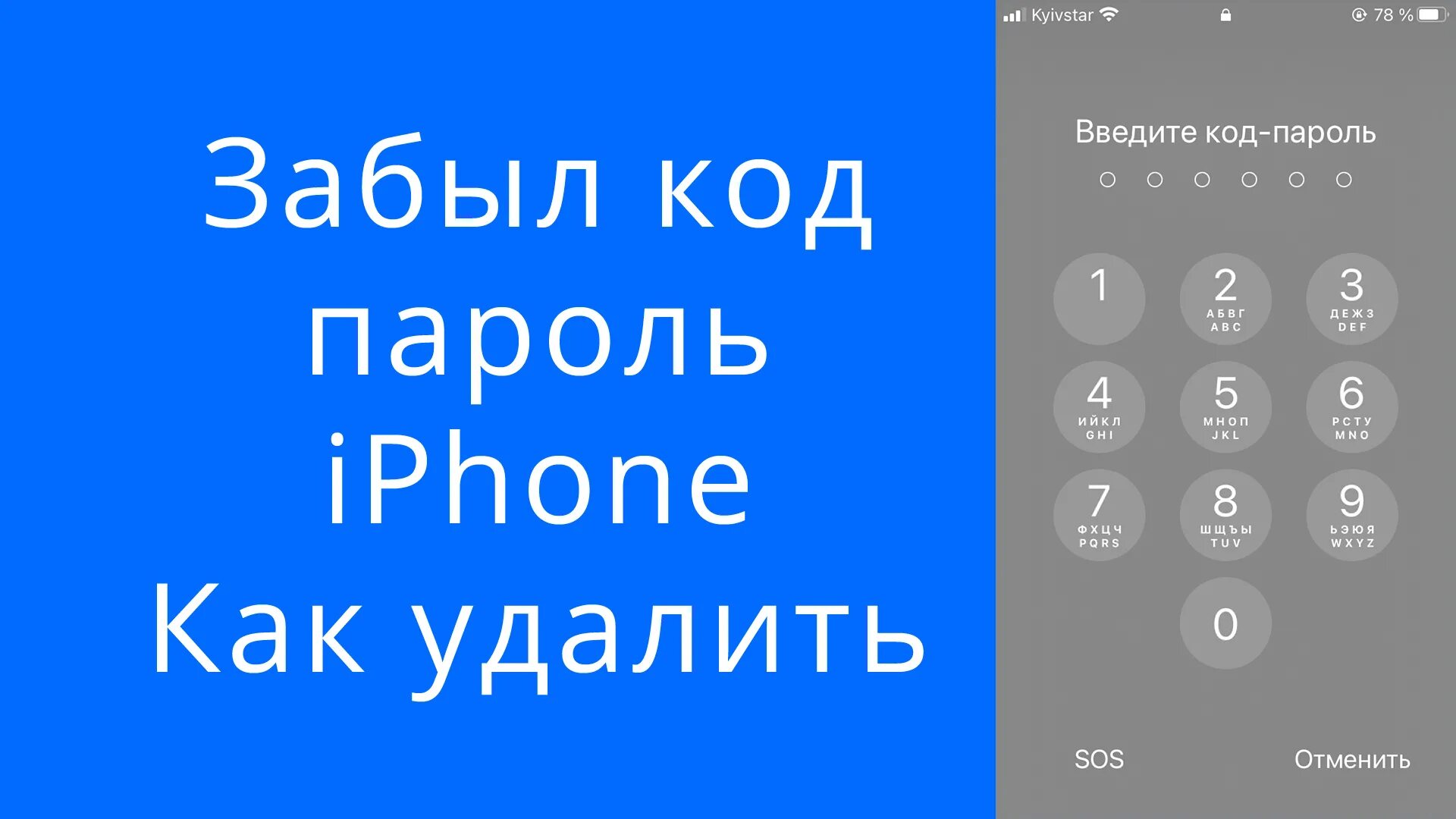 Забыт код на iphone