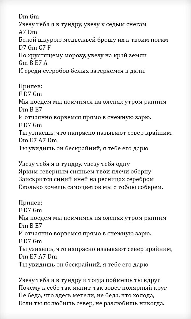 Увезу тебя я в тундру слова песни. Текст песни увезу тебя я в тундру увезу. Текст песни увезу тебя в тундру. Увезу тебя я в тундру слова песни текст.