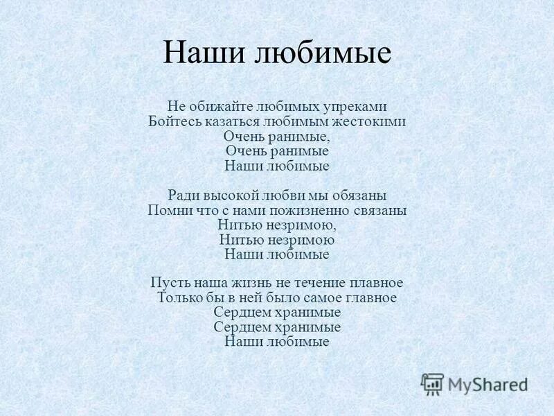 Песня дорогие любимые наши. Не обижайте любимых упреками текст песни. Не унижайте любимыз упреками. Слова песни наши любимые. Стихи не обижайте.