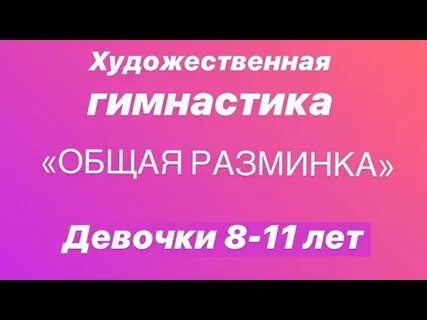 Общая гимнастика это