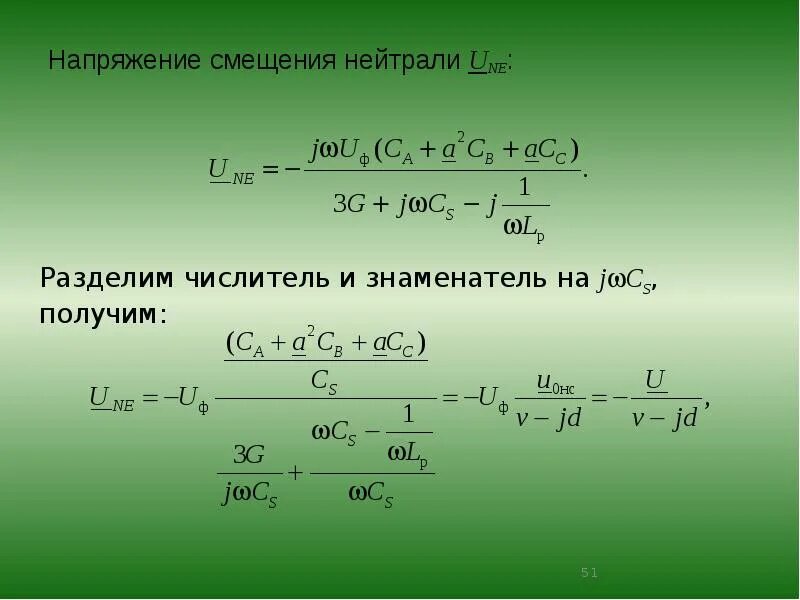 Смещение нейтрали. Расчет смещения нейтрали. напряжение смещения нейтрали формула. определение напряжения смещения нейтрали.