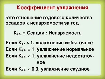 Что выражает коэффициент увлажнения