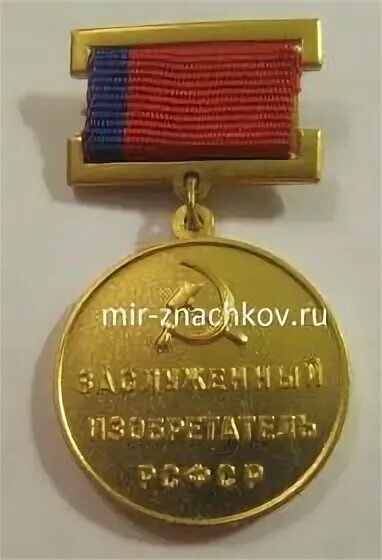 Изобретатель рсфср. Медаль заслуженный изобретатель рсфср. Заслуженный изобретатель рсфср. Заслуженный зоотехник рсфср. Заслуженный зоотехник рсфср.