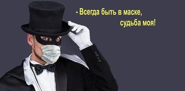 Всегда быть в маске судьба моя. Мистер икс всегда быть в маске судьба моя. всегда быть в маске. маска мистера икс. всегда быть в маске судьба моя оперетта.