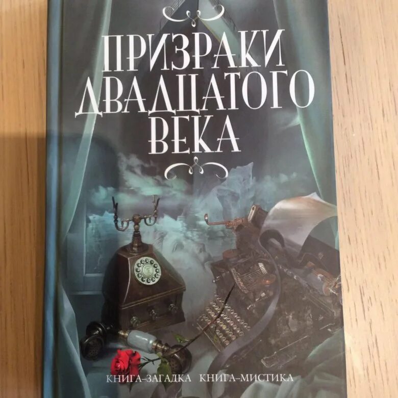 Фильмы фанте фэнтези 2022. Книга призраков дата выхода. Барбара шинко парк призраков. Популярные книги мистические романы. Книга призраков дата выхода.