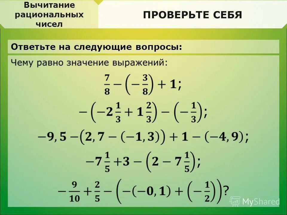 Тему вычитание рациональных чисел. Вычитание рациональных чисел. сложение рациональных чисел. сложение рациональных чисел примеры. сложение и вычитание рациональных чисел.