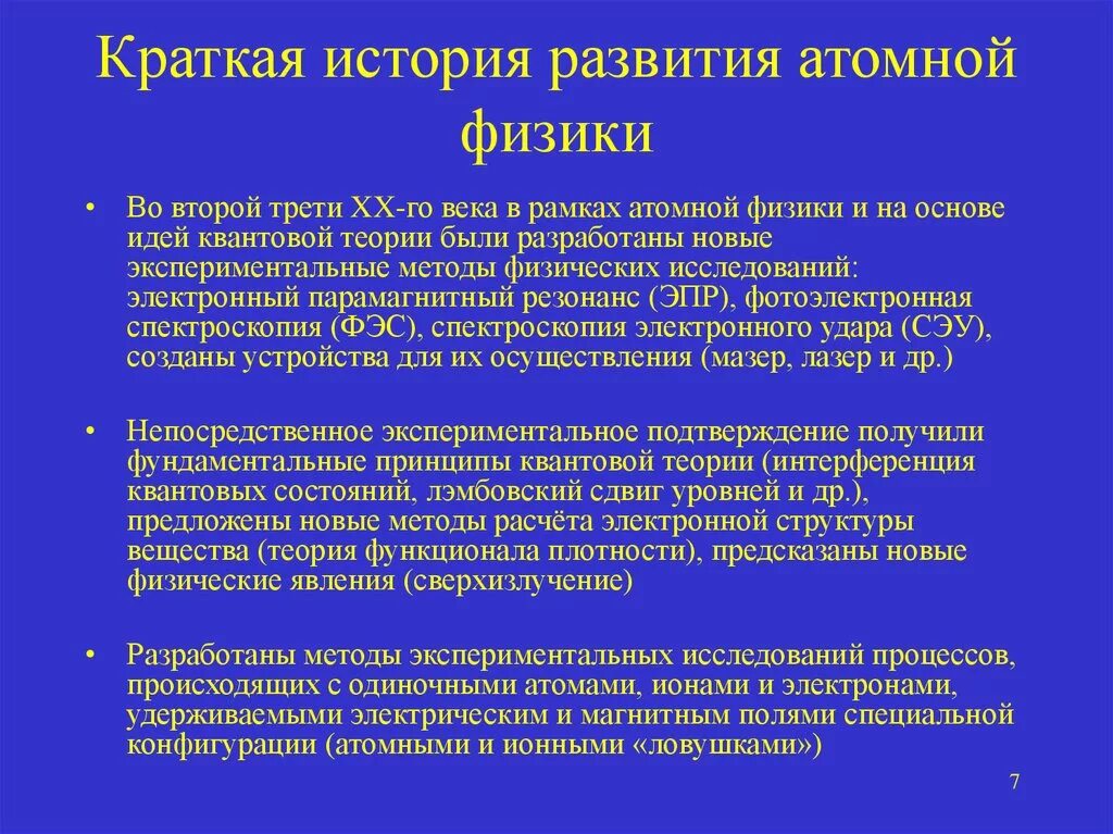 Развитие физики доклад. Атомная физика история. Этапы развития ядерной физики. История развития ядерной физики. История развития атома.