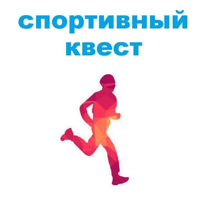 Плакаты квеста движение первых. Спортивные квесты название. квест игра спортивная. название спортивного квеста. спортивный квест картинка.