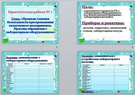 Практическая работа правила работы с лабораторным оборудованием