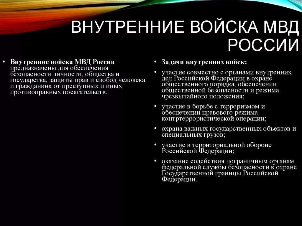 Задача внутренней национальной. Задачи внутренних войск. Задачи ВВ МВД. Внутренние войска МВД России задачи. Структура внутренних войск МВД.