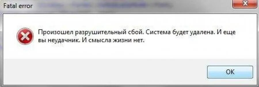 Сбой системы. Ошибка на компе. Сообщение об ошибке. Ошибка сбой системы.