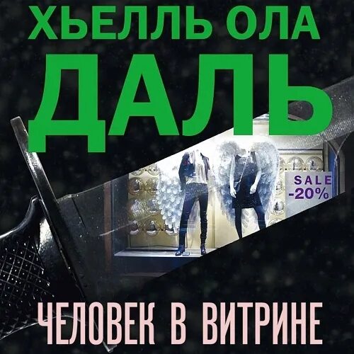 Выставлять на всеобщее. Хьелль ола даль. хьелль. всеобщее обозрение.