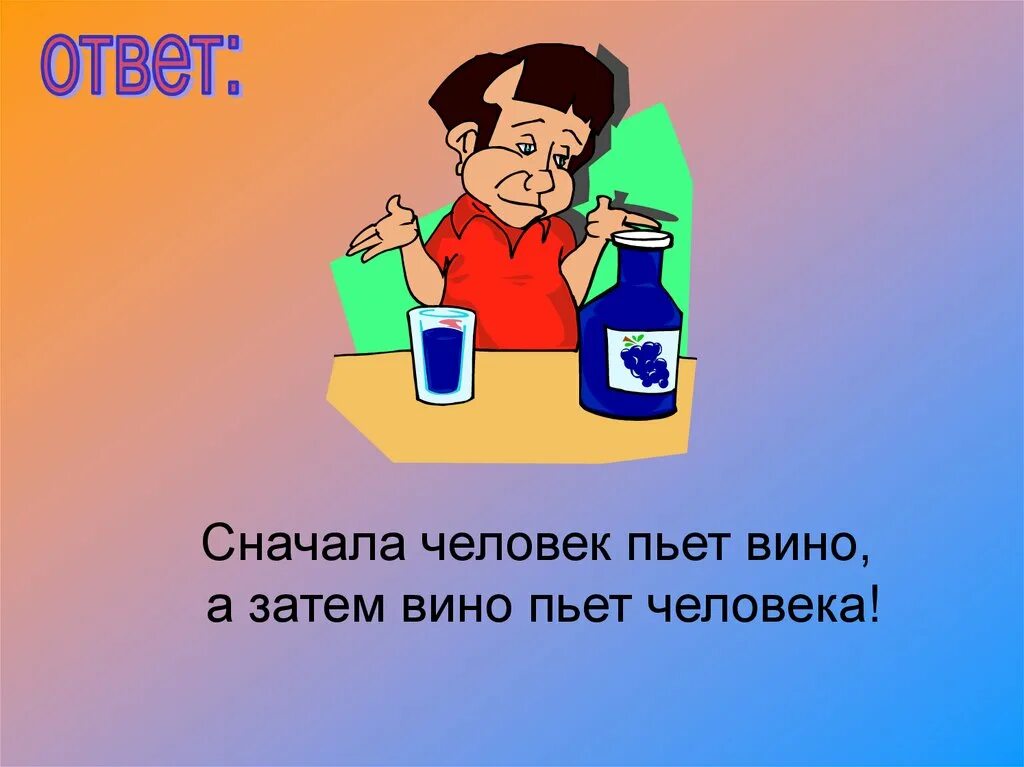 Сначала человек пьет вино а затем вино. Человек с ответами. Сначала человек пьёт вино а затем вино пьёт. Вино пьет человека сначала человек. Первый попит