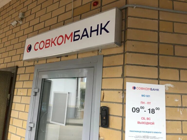 Завтра работает банк. Совкомбанк Сарапул. Совкомбанк Солнечногорск. Совкомбанк отделения. Филиалы банка совкомбанк.