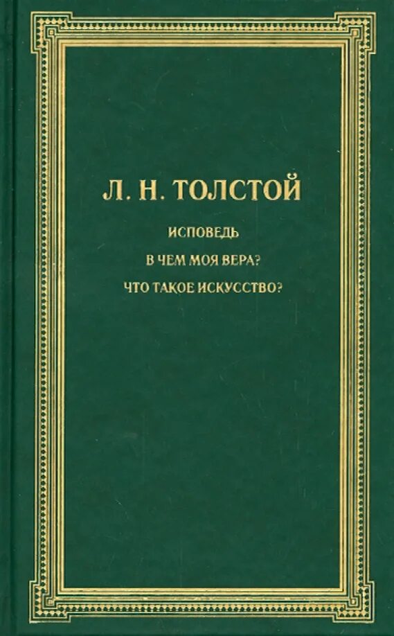 В чем моя ве ра. Исповедь толстой первое издание. В чем моя ве ра. В чем моя ве ра. В чем моя ве ра.