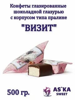 Конфеты визит