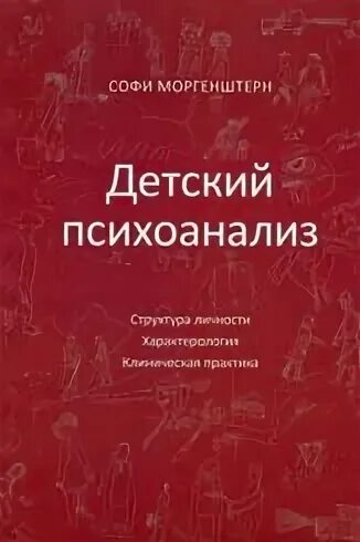 Основы детского психоанализа