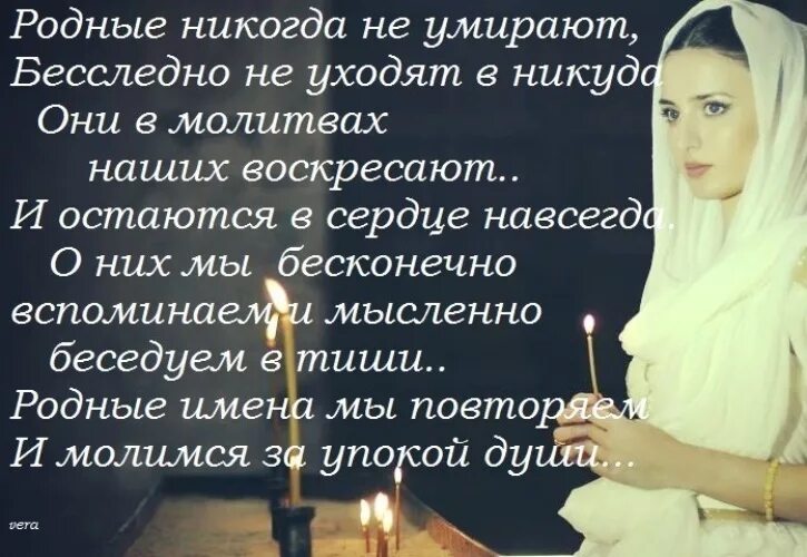 стих родные не умирают. люди не умереют просто пе. стихи родные никогда. родные никогда не умир-ют. папа просто рядом быть перестает.