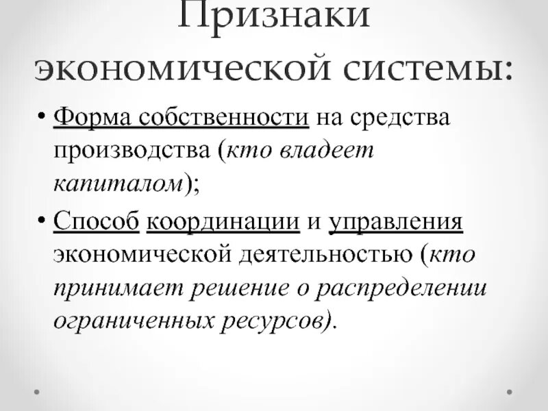 Укажите два основных признака экономическая система. Признаки экономических систем. Экономические признаки. Основные признаки экономических систем. Признаки хозяйственных систем.